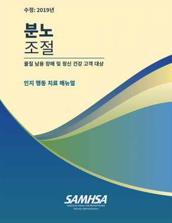 Anger Management for Substance Use Disorder and Mental Health Clients: A Cognitive-Behavioral Therapy Manual (Korean version)
