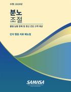 Anger Management for Substance Use Disorder and Mental Health Clients: A Cognitive-Behavioral Therapy Manual (Korean Version)